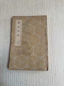 历代史表（三）