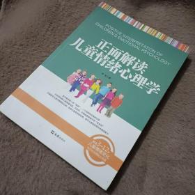 正面解读儿童情绪心理学（解读3～12岁儿童情绪变化，为行为习惯贴上标签）