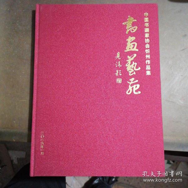 书画艺苑：中国书画家协会忻州作品集