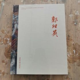 郭继英