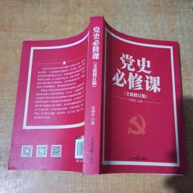 党史必修课 全新修订版