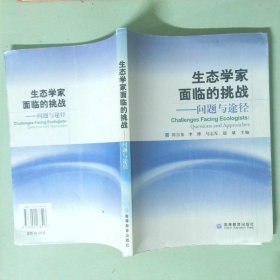 生態(tài)學(xué)家面臨的挑戰(zhàn) 問題與途徑