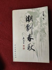 潮剧春秋（内有签名）