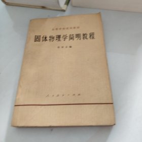 固体物理学简明教程