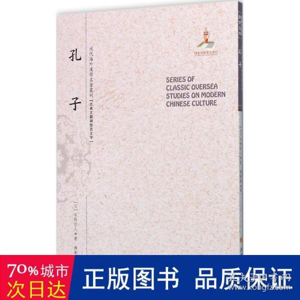 孔子（近代海外汉学名著丛刊·古典文献与语言文学）