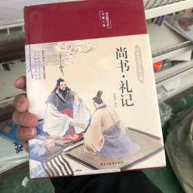 尚书·礼记 青少版古代文化思想 中小学生课外阅读书籍 哲学国学经典名著 四书五经