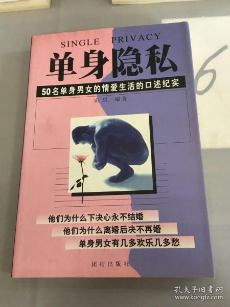 单身隐私:50名单身男女的情爱生活的口述纪实