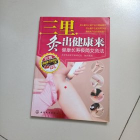 三里灸出健康来：健康长寿极简艾灸法