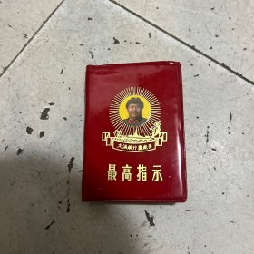 最高指示 大海航行靠舵手 精品
