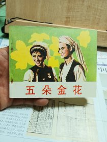 五朵金花连环画（中影精品）