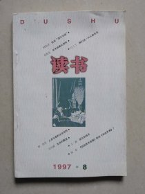 读书 1997 8