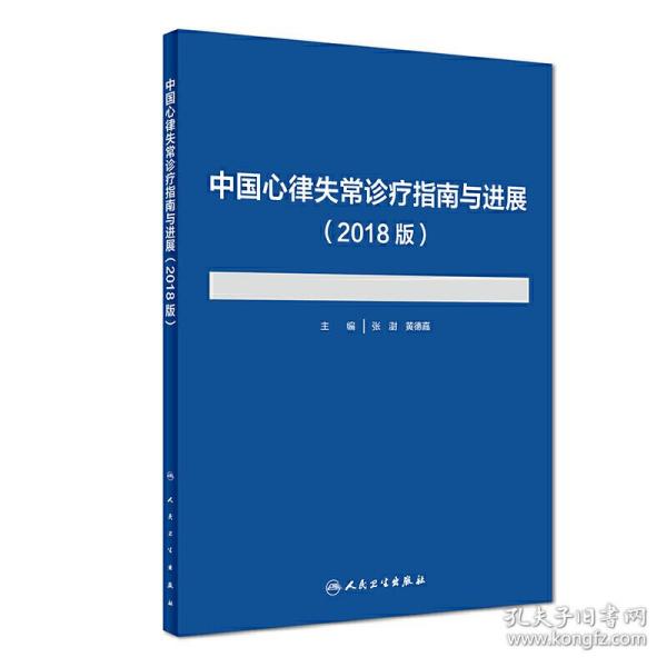 中国心律失常诊疗指南与进展（2018版）