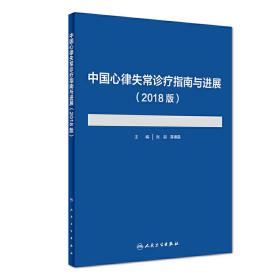 中国心律失常诊疗指南与进展（2018版）