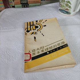 人造 太 阳——人类未来理想的能源