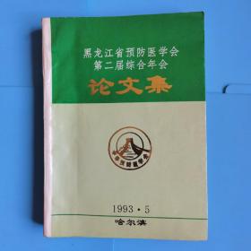 黑龙江省预防医学会第二届综合年会论文集【1993年】