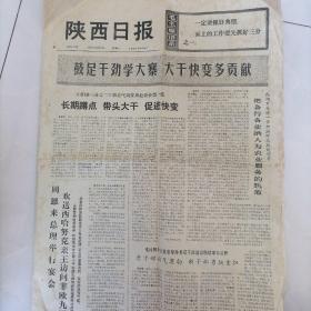 陕西日报73年5月8日。老报纸