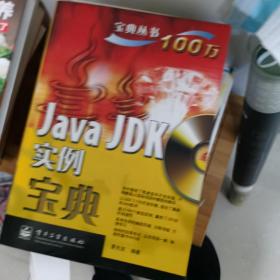 Java JDK实例宝典