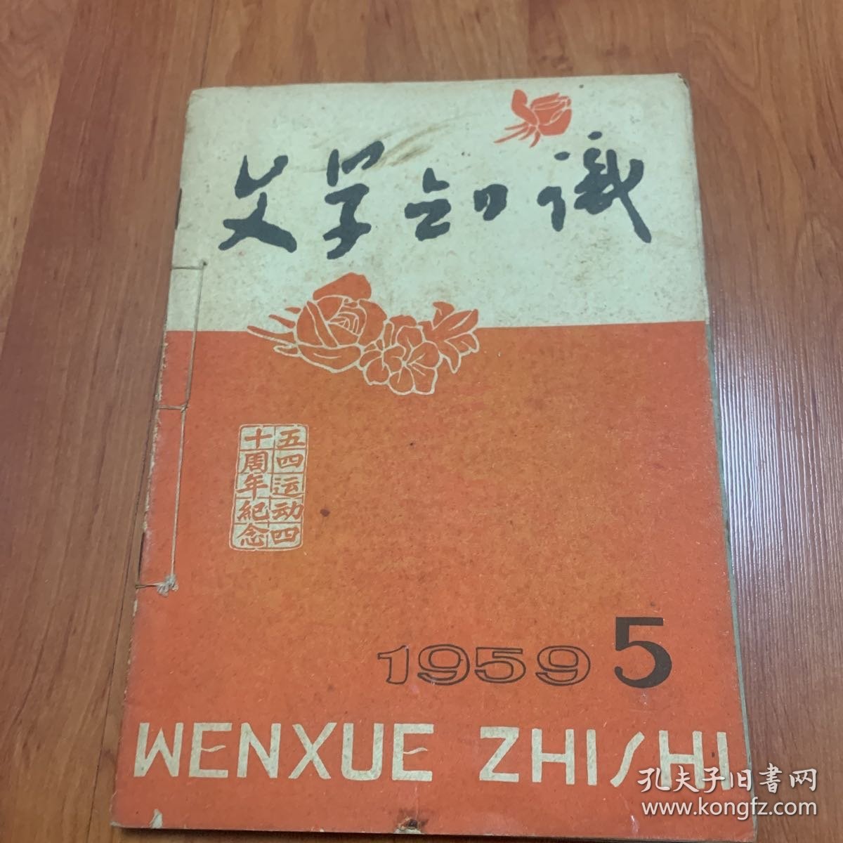 《文学知识》合订1959年第5期6期11期1960年第3期4期5期