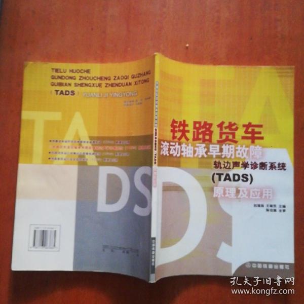 铁路货车滚动轴承早期故障轨边声学诊断系统（TADS）原理及应用