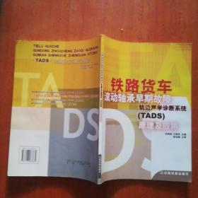 铁路货车滚动轴承早期故障轨边声学诊断系统（TADS）原理及应用