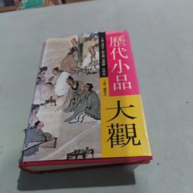 历代小品大观