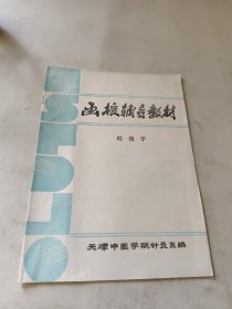 函授辅导教材 经络学