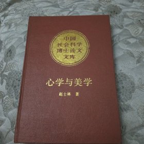 中国社会科学博士论文文库：心学与美学（签名本）