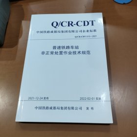 普速铁路车站非正常处置作业技术规范 Q/CR-CDT013-2021