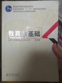 教育学基础（第3版）/普通高等教育精品教材·普通高等教育“十一五”国家级规划教材