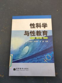 性科学与性教育