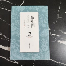 罗生门：芥川龙之介小说集