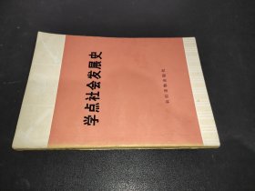 学点社会发展史