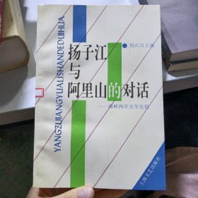 扬子江与阿里山的对话:海峡两岸文学比较