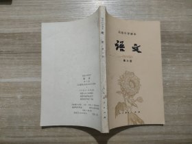 高级中学课本：语文第六册