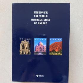 世界遗产巡礼 全三册