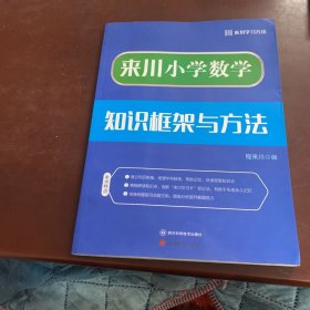 来川小学数学  知识框架与方法