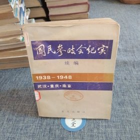 国民参政会纪实.续编:1938～1948