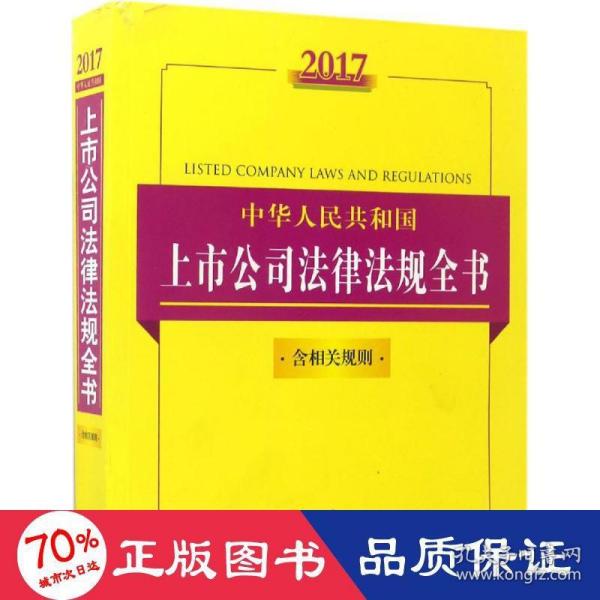 2017中华人民共和国上市公司法律法规全书（含相关规则）