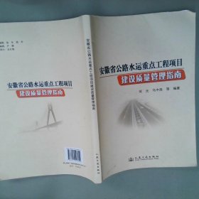 安徽省公路水运重点工程项目建设质量管理指南