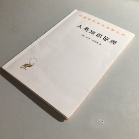 人类知识原理