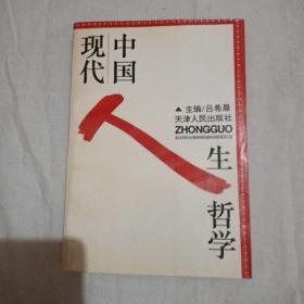 中国现代人生哲学（签赠本）