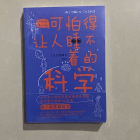 可怕得让人睡不着的科学（日本中小学生经典科普课外读物，系列累计畅销60万册）