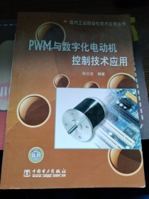 PWM与数字化电动机控制技术应用