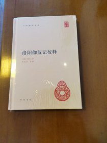 中华国学文库：洛阳伽蓝记校释