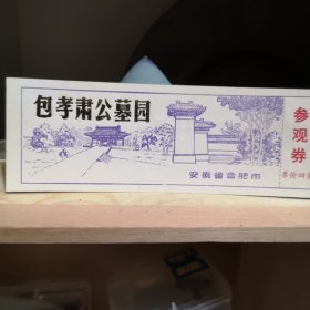 门票包公墓园（福利价）