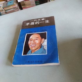 一代文豪:茅盾的一生