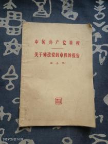 中国共产党章程 关于修改党的章程的报告 邓小平