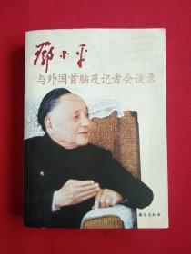 邓小平与外国首脑及记者会谈录