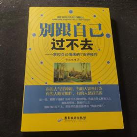 别跟自己过不去：掌控自己情绪的115种技巧