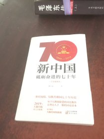 新中国砥砺奋进的70年